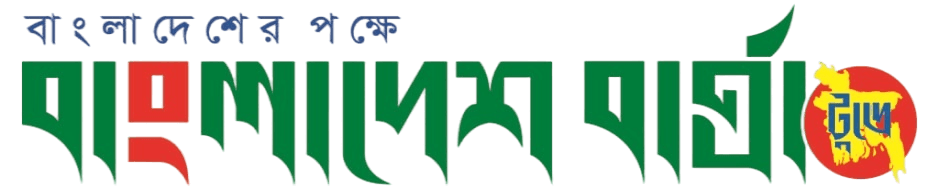 বাংলাদেশ বার্তা টুডে