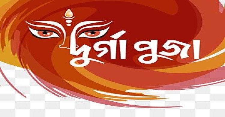 দুর্গা পুজায় ৪ দিন ছুটি ঘোষণা