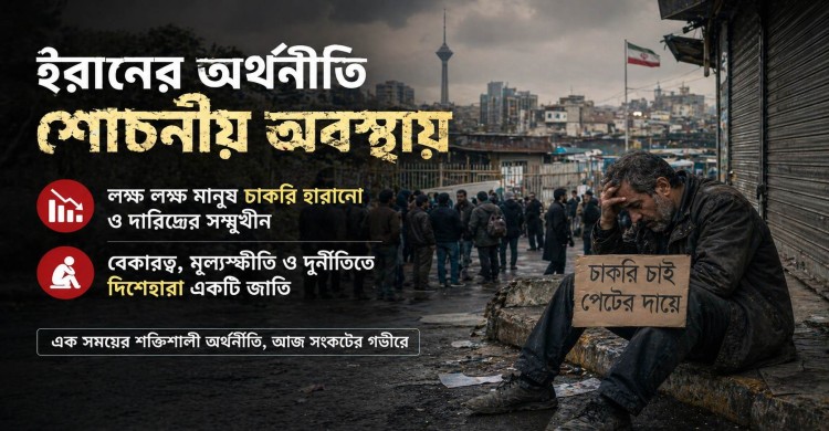 ইরানের অর্থনীতি শোচনীয় অবস্থায়, লক্ষ লক্ষ মানুষ চাকরি হারানো ও দারিদ্র্যের সম্মুখীন