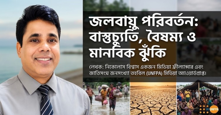 জলবায়ু পরিবর্তন: বাস্তুচ্যুতি, বৈষম্য ও মানবিক ঝুঁকি