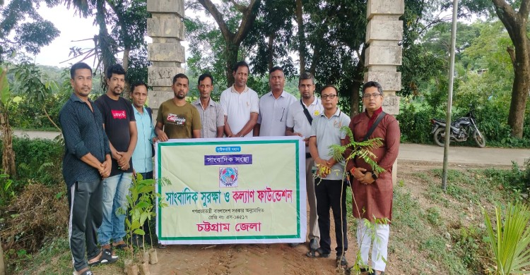 সাংবাদিক সুরক্ষা ও কল্যাণ ফাউন্ডেশন এর উদ্যোগে রাউজানে বৃক্ষরোপন কর্মসূচী সম্পন্ন