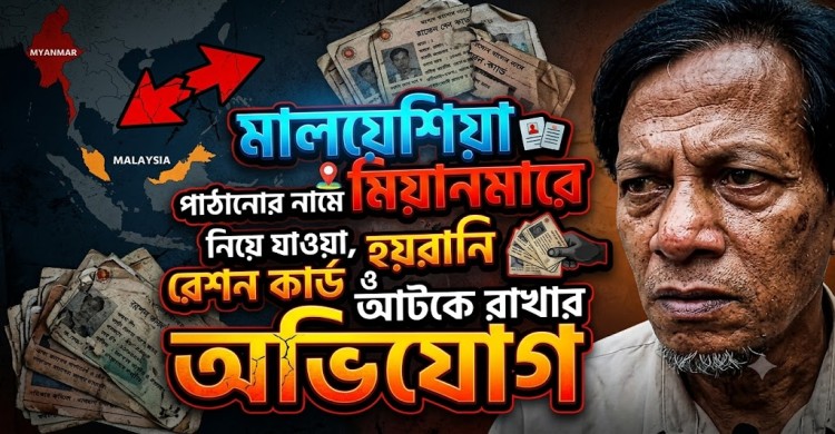 মালয়েশিয়া পাঠানোর নামে মিয়ানমারে নিয়ে যাওয়া, হয়রানি ও রেশন কার্ড আটকে রাখার অভিযোগ