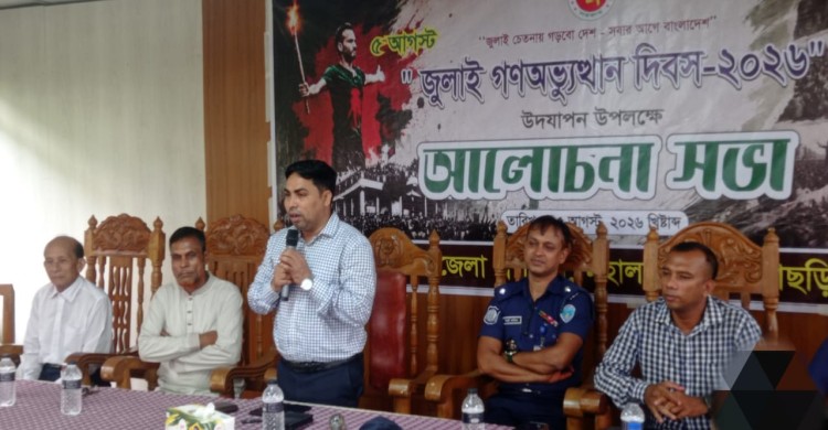 জাতীয় ঐক্য ও চেতনার বার্তা নিয়ে মহালছড়িতে জুলাই গণঅভ্যুত্থান দিবস-২০২৬ পালিত