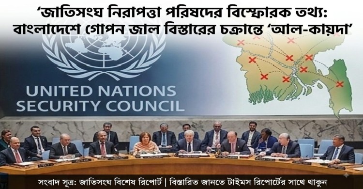 জাতিসংঘ নিরাপত্তা পরিষদে বিস্ফোরক তথ্য: বাংলাদেশে গোপন জাল বিস্তারের চক্রান্তে আল কায়দা