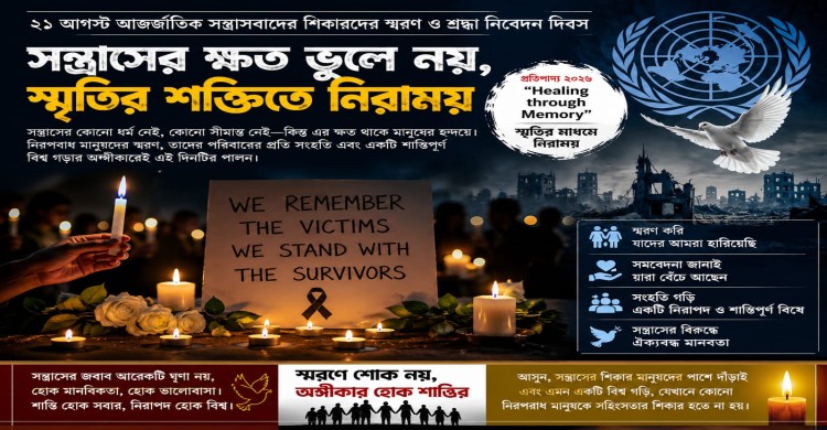 সন্ত্রাসের ক্ষত ভুলে নয়, স্মৃতির শক্তিতে নিরাময়