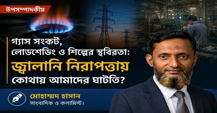 গ্যাস সংকট, লোডশেডিং ও শিল্পের স্থবিরতা: জ্বালানি নিরাপত্তায় কোথায় আমাদের ঘাটতি?
