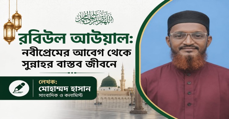 রবিউল আউয়াল: নবীপ্রেমের আবেগ থেকে সুন্নাহর বাস্তব জীবনে