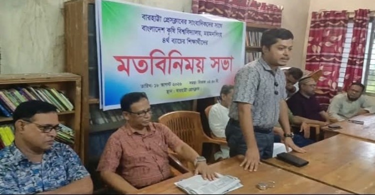 কৃষি বিশ্ববিদ্যালয়ের ফিল্ড ভিজিটে থাকা শিক্ষার্থীদের সাথে বারহাট্টা প্রেসক্লাবের সাংবাদিকদের মতবিনিময়