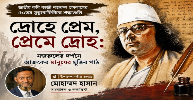 দ্রোহে প্রেম, প্রেমে দ্রোহ: নজরুলের দর্শনে আজকের মানুষের মুক্তির পাঠ