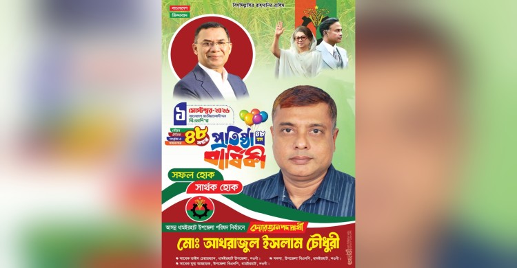 বিএনপি'র ৪৮তম প্রতিষ্ঠাবার্ষিকী উপলক্ষে ধামইরহাট উপজেলার সর্বস্তরের জনগণকে শুভেচ্ছা জানিয়েছেন প্রবীণ নেতা মোঃ আখরাজুল ইসলাম চৌধুরী