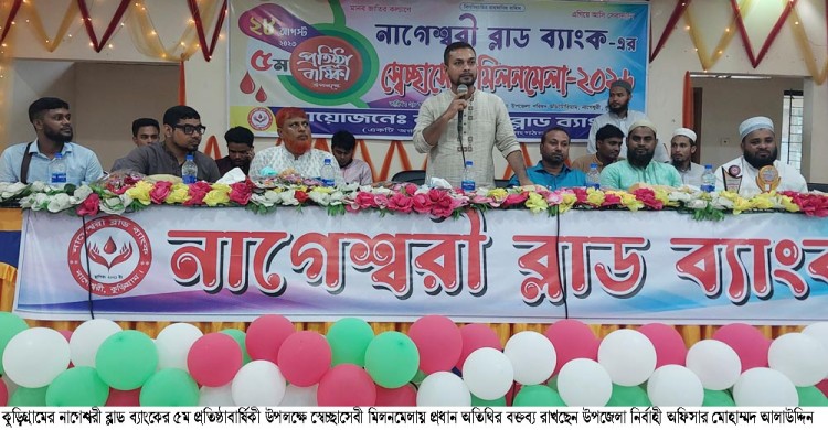 নাগেশ্বরী ব্লাড ব্যাংকের প্রতিষ্ঠাবার্ষিকী ও স্বেচ্ছাসেবী মিলনমেলা