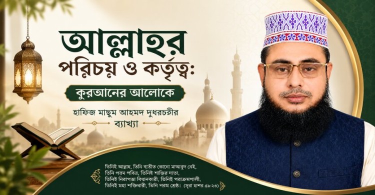 আল্লাহর পরিচয় ও কর্তৃত্ব: কুরআনের আলোকে হাফিজ মাছুম আহমদ দুধরচকীর ব্যাখ্যা