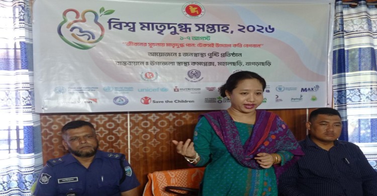 শিশুর সুস্থতা ও রোগ প্রতিরোধে মাতৃদুগ্ধের বিকল্প নেই: মহালছড়িতে সপ্তাহব্যাপী সচেতনতার সূচনা