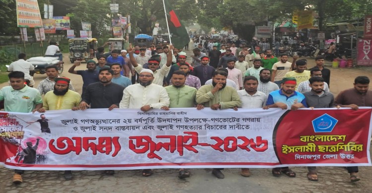 বীরগঞ্জে জুলাই গণঅভ্যুত্থানের ২য় বর্ষপূর্তি উপলক্ষে আলোচনা সভা ও গণমিছিল অনুষ্ঠিত