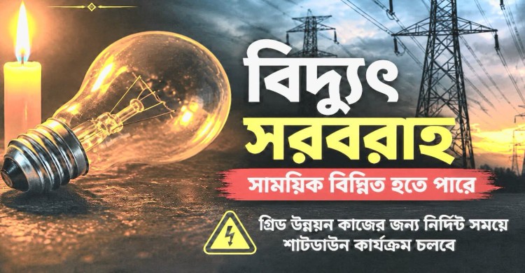 গ্রিড কাজে রংপুর-লালমনিরহাটসহ তিন সঞ্চালন লাইনে শাটডাউন