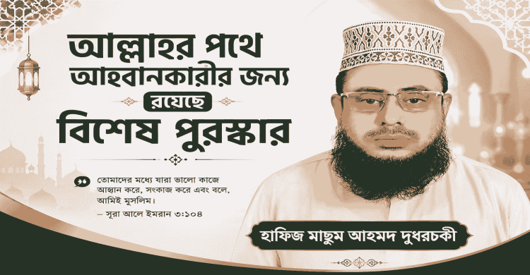 আল্লাহর পথে আহ্বানকারীর জন্য রয়েছে বিশেষ পুরস্কার: হাফিজ মাছুম আহমদ দুধরচকী