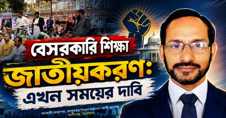 বেসরকারি শিক্ষা জাতীয়করণঃ এখন সময়ের দাবি