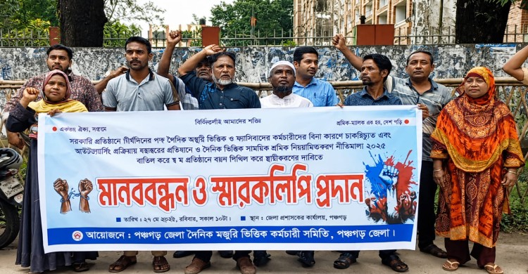 পঞ্চগড়ে মাস্টাররোল ও মজুরিভিত্তিক কর্মচারীদের মানববন্ধন, ৫ দফা দাবি