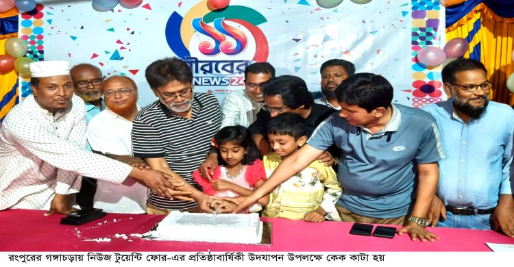 গঙ্গাচড়ায় নিউজ টুয়েন্টি ফোর-এর প্রতিষ্ঠাবার্ষিকী উদযাপন