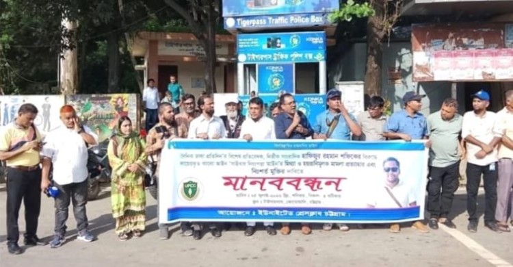 সাংবাদিক হাফিজুর রহমান শফিকের  বিরুদ্ধে মিথ্যা মাম/লা প্রত্যাহার ও নিঃশর্ত মুক্তির দাবিতে চট্টগ্রামে মানববন্ধন