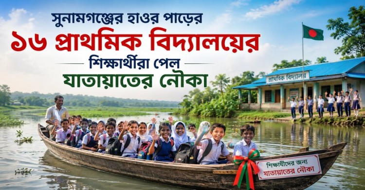 সুনামগঞ্জের হাওর পাড়ের ১৬ প্রাথমিক বিদ্যালয়ের শিক্ষার্থীরা পেল যাতায়াতের নৌকা