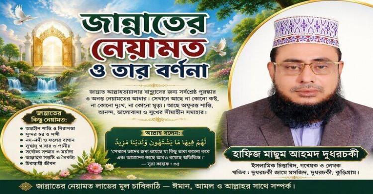 জান্নাতের নেয়ামত ও তার বর্ণনা: হাফিজ মাছুম আহমদ দুধরচকী