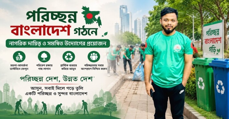 পরিচ্ছন্ন বাংলাদেশ গঠনে নাগরিক দায়িত্ব ও সমন্বিত উদ্যোগের প্রয়োজন