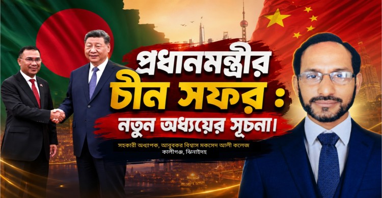 প্রধানমন্ত্রীর চীন সফর : নতুন অধ্যয়ের সুচনা