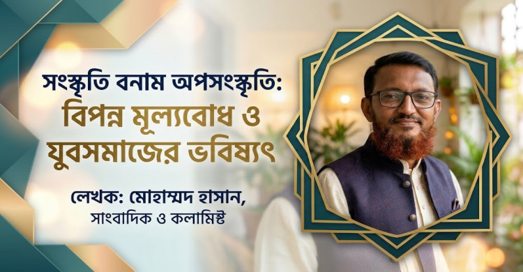 সংস্কৃতি বনাম অপসংস্কৃতি: বিপন্ন মূল্যবোধ ও যুবসমাজের ভবিষ্যৎ
