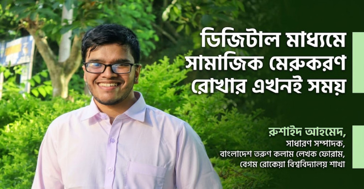 ডিজিটাল মাধ্যমে সামাজিক মেরুকরণ রোখার এখনই সময়