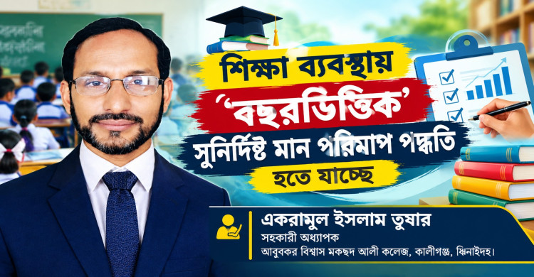 শিক্ষা ব্যবস্থায় 'বছরভিত্তিক’ সুনির্দিষ্ট মান পরিমাপ পদ্ধতি  হতে যাচ্ছে