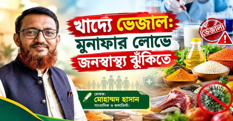 খাদ্যে ভেজাল: মুনাফার লোভে জনস্বাস্থ্য ঝুঁকিতে
