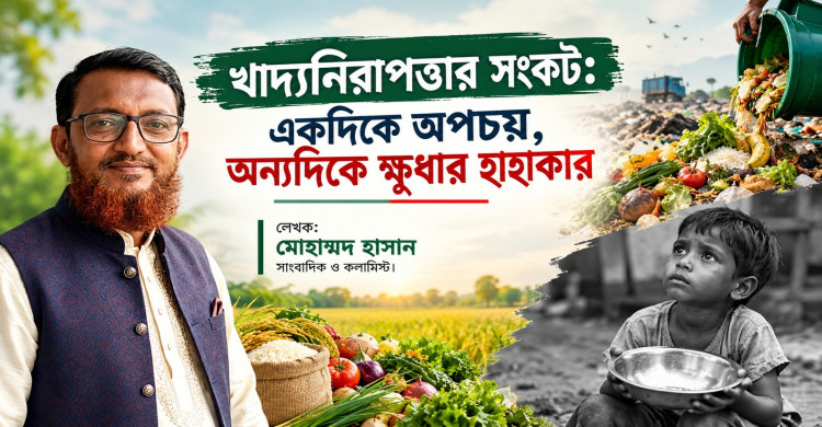 খাদ্যনিরাপত্তার সংকট: একদিকে অপচয়, অন্যদিকে ক্ষুধার হাহাকার