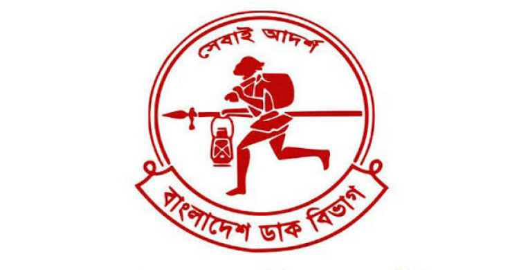 আজ বিশ্ব ডাক দিবস