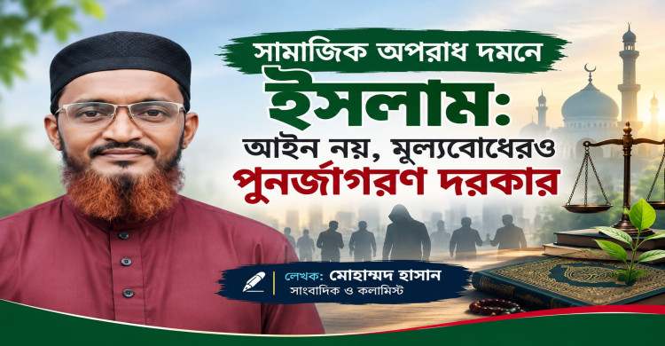 অপরাধ দমনে ইসলাম: আইন নয়, মূল্যবোধেরও পুনর্জাগরণ দরকার
