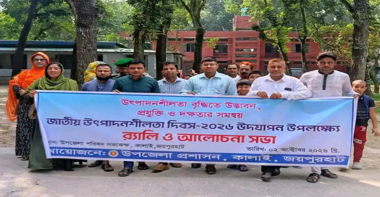 কালাইয়ে জাতীয় উৎপাদনশীলতা দিবস উদযাপিত