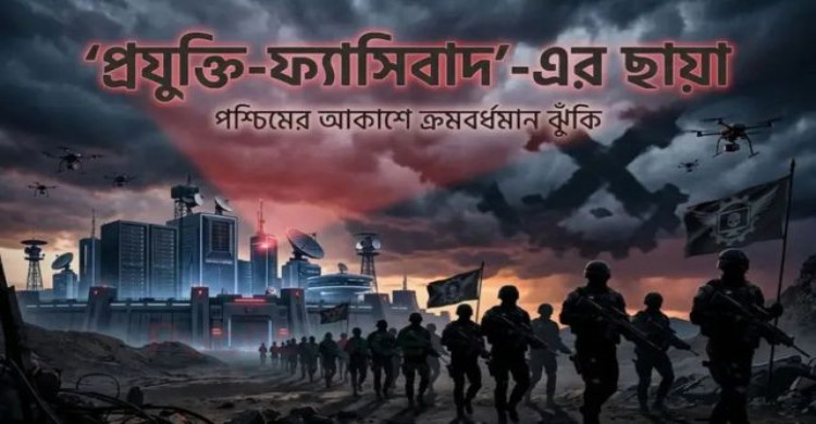 পশ্চিমের আকাশে ‘প্রযুক্তি-ফ্যাসিবাদ’-এর ছায়া