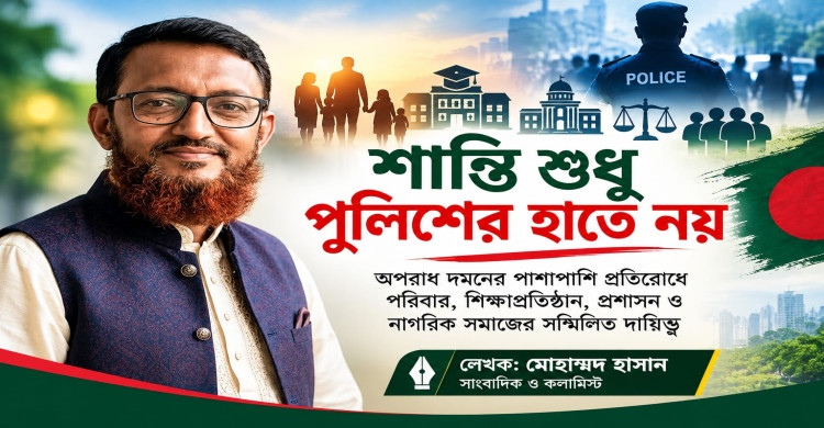 শান্তি শুধু পুলিশের হাতে নয়; জনসাধারণও দায়বদ্ধ