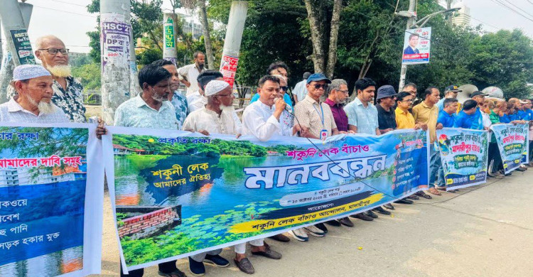 মাদারীপুরের ঐতিহ্যবাহী শকুনি লেক বাঁচাতে মানববন্ধন ও স্মারকলিপি প্রদান