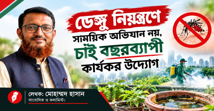 ডেঙ্গু নিয়ন্ত্রণে সাময়িক অভিযান নয়, চাই বছরব্যাপী কার্যকর উদ্যোগ