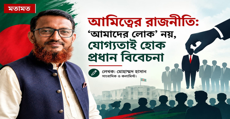 আমিত্বের রাজনীতি: ‘আমাদের লোক’ নয়, যোগ্যতাই হোক প্রধান বিবেচনা