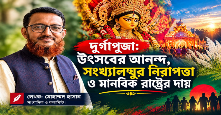 দুর্গাপূজা: উৎসবের আনন্দ, সংখ্যালঘুর নিরাপত্তা ও মানবিক রাষ্ট্রের দায়
