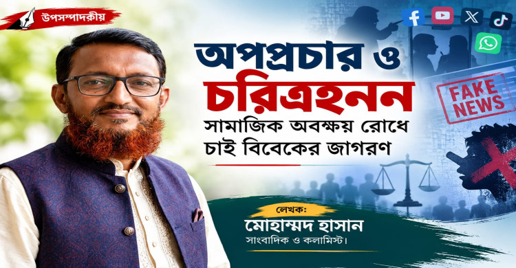 অপপ্রচার ও চরিত্রহনন: সামাজিক অবক্ষয় রোধে চাই বিবেকের জাগরণ