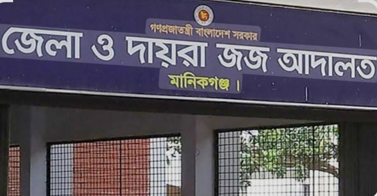 মানিকগঞ্জে মাদক মামলায় একজনের যাবজ্জীবন, অপরজনের ৪ বছরের কারাদণ্ড