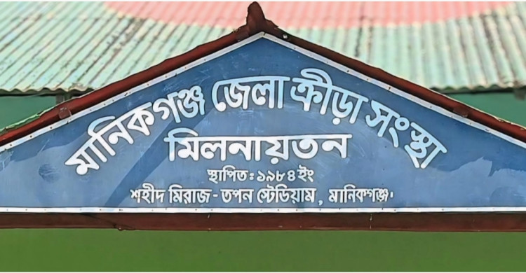 মানিকগঞ্জ জেলা ক্রীড়া সংস্থার ৭ সদস্যের অ্যাডহক কমিটি প্রকাশ