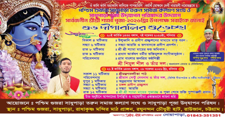 পশ্চিম গুজরা সাধুপাড়ায় দুই দিনব্যাপী শ্যামাপূজা ও দীপাবলি উৎসব ২০২৬