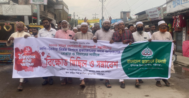 সুন্দরগঞ্জে লগি-বৈঠা হত্যাকাণ্ডের বিচারের দাবিতে বাংলাদেশ জামায়াতে ইসলামীর বিক্ষোভ মিছিল