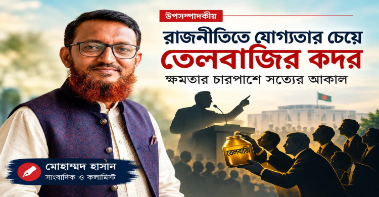 রাজনীতিতে যোগ্যতার চেয়ে তেলবাজির কদর: ক্ষমতার চারপাশে সত্যের আকাল