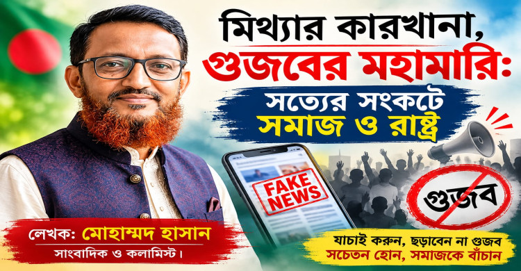 মিথ্যার কারখানা, গুজবের মহামারি: সত্যের সংকটে সমাজ ও রাষ্ট্র
