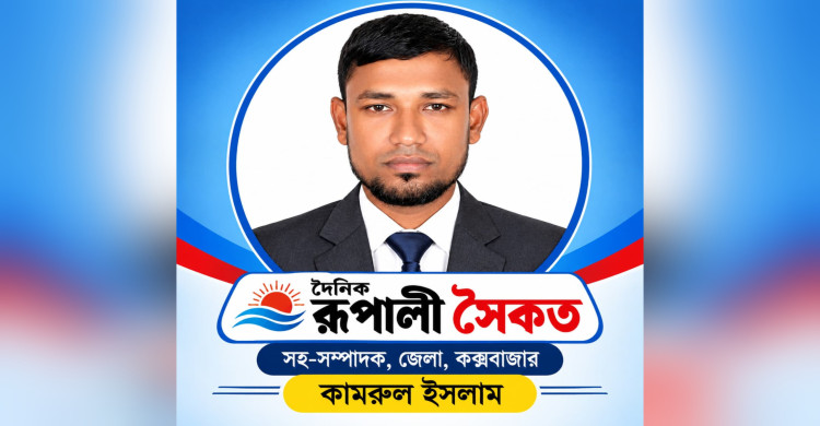 দৈনিক রুপালি সৈকতের সহ-সম্পাদক মনোনীত কামরুল ইসলাম